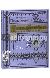 Льюис Кэрролл: Приключения Алисы в Стране Чудес/тканевая обложка