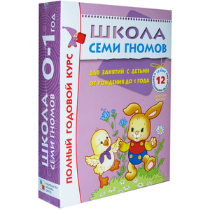 ЗАРЕЗЕРВИРОВАНО Школа Семи Гномов 0-1 год. Полный годовой курс (12 книг в подарочной упаковке)