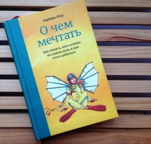 Барбара Шер "О чем мечтать. Как понять чего хочешь на самом деле, и как этого добиться﻿"