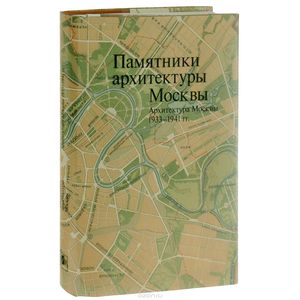 Памятники архитектуры Москвы. Том 10. Архитектура Москвы 1933-1941 гг.