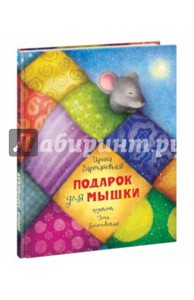 Ирина Зартайская: Подарок для мышки