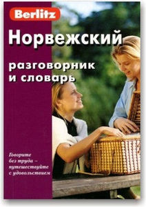 Норвежский разговорник