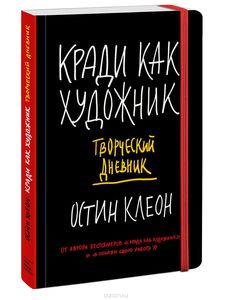 Кради как художник. Творческий дневник