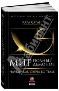 Карл Саган "Мир, полный демонов"