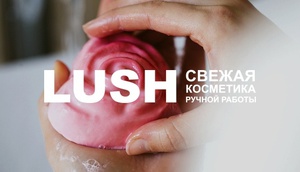 Подарочный сертификат «LUSH»