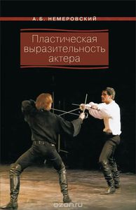 А. Немеровский «Пластическая выразительность актера»