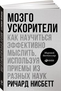 Мозгоускорители. Как научиться эффективно мыслить, используя приемы из разных наук