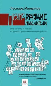 Прямоходящие мыслители. Путь человека от обитания на деревьях до постижения мироустройства