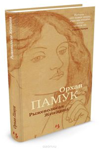 Орхан Памук - Рыжеволосая женщина