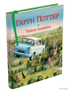 "Гарри Поттер и Тайная комната" Джоан Роулинг (с цветными илл. Дж.Кея)