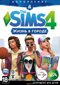 Sims 4. Жизнь в городе