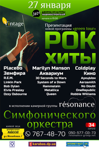 Концерт группы Résonance "Рок-хиты [green tour]"