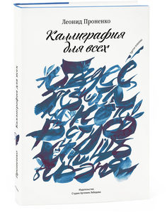 Леонид Проненко «Каллиграфия для всех»