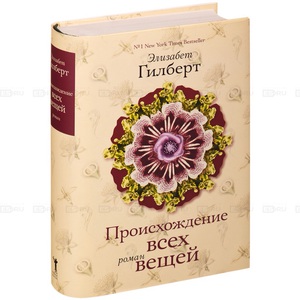 Книга Элизабет Гилберт "Происхождение всех вещей"