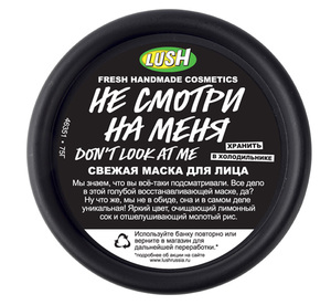 Маска от lush Не смотри на меня