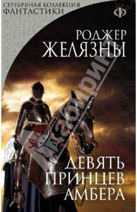 Роджер Желязны "Девять принцев Амбера"