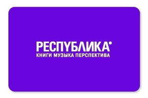 Подарочная карта в магазин РЕСПУБЛИКА