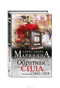 Александра Маринина "Обратная Сила" 3 тома