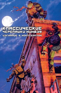 Классические черепашки-ниндзя. Возвращение в Нортгемптон