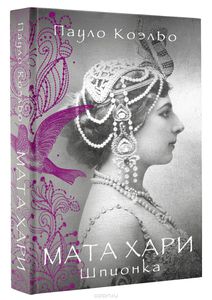 Книга Пауло Коэльо "Мата Хари. Шпионка"