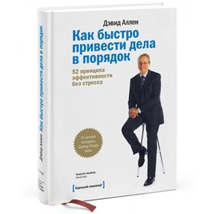 Дэвид Аллен "Как быстро привести дела в порядок"