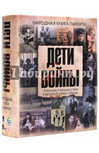 Книга Дети войны. Народная книга памяти