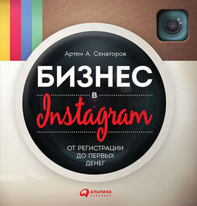 Бизнес в Instagram: От регистрации до первых денег