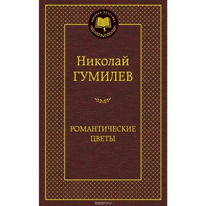 Гумилев "Романтические цветы"