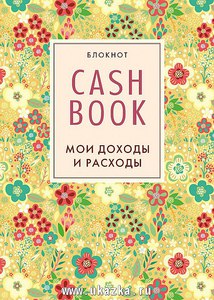 CashBook. Мои доходы и расходы