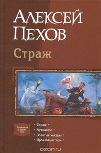 Цикл книг А.Пехова "Страж"