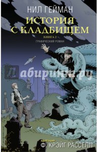 Графический роман "История с кладбищем". Книга 2