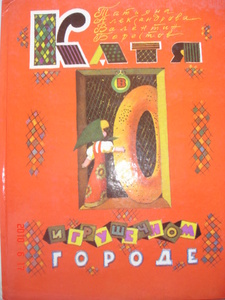 Татьяна Александрова, Валентин Берестов, «Катя в игрушечном городе»