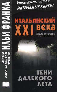 Книга: Альфьери, Карло «Итальянский XXI века. Карло Альфьери. Тени далекого лета»