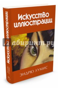 Эндрю Лумис: Искусство иллюстрации