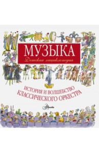 Роберт Левин: Музыка. Детская энциклопедия. История и волшебство классического оркестра Подробнее: http://www.labirint.ru/books/494149/