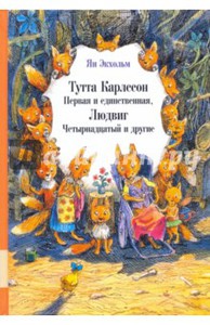 Книга Тутта Карлсен и Людвиг 14