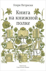 Книга на книжной полке.  Генри Петроски