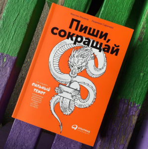 "Пиши, сокращай" - Ильяхов, Сарычёва