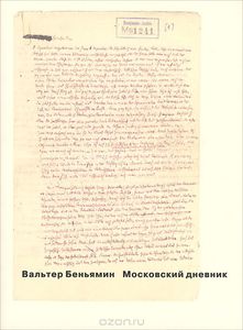 «Московский дневник» Вальтер Беньямин