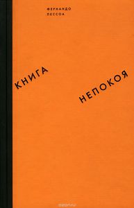 «Книга непокоя» Фернандо Пессоа