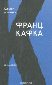 «Франц Кафка» Вальтер Беньямин