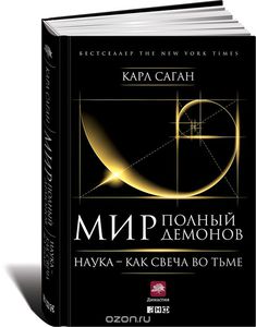 Карл Саган "Мир, полный демонов. Наука — как свеча во тьме"