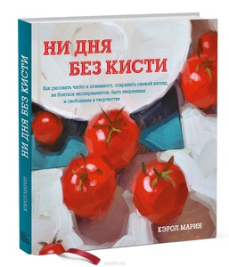 Книга Кэрол Марин "Ни дня без кисти"