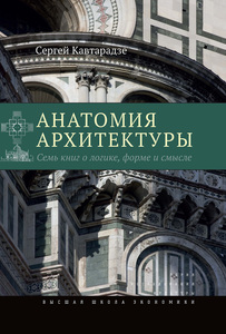 Кавтарадзе Сергей. Анатомия архитектуры. Семь книг о логике, форме и смысле