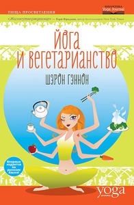 Шэрон Гэннон "Йога и вегетарианство"