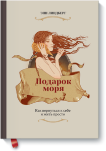 Книга Энн Линдберг "Подарок моря"