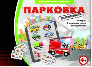 Парковка для профессионалов. Настольная игра на развитие внимания