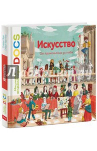 Искусство. От кроманьонцев до тебя.