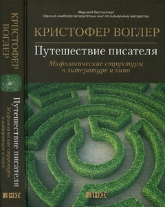 Кристофер Воглер "Путешествие писателя"