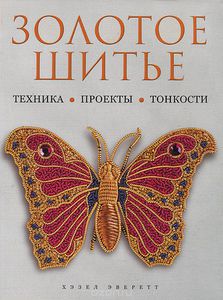 Книга "Золотое шитье"